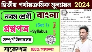 class 9 bangla 2nd  unit test question paper 2024 | class 9 bengali 2nd unit test suggestion 2024