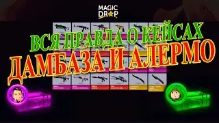 MAGICDROP.RU - ВСЯ ПРАВДА О КЕЙСАХ ДАМБАЗА И АЛЕРМО!!!