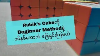 Rubik's cube ကို Beginner Methodနဲ့ ၁မိနစ်​အောက် ​ဖြေရှင်းကြမယ် !!