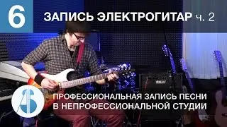 Урок 6. Запись гитары (электрогитары) | часть 2 из 2