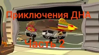 мем приключения ДНА 19к часть 2