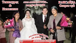 КЕЧАГИ ТУЙ ТОЖИМУРОД&КАМОЛА кансай туй/табашар туй/