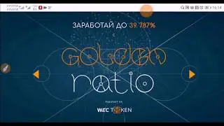 Golden Ratio   РЕГИСТРАЦИЯ, покупка ячеек в гильдии  Старт 15 06 2020 WEC WTP