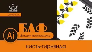 БАФ #8 | делаем кисть гирлянду в иллюстраторе | Как нарисовать свою кисть в illustrator?