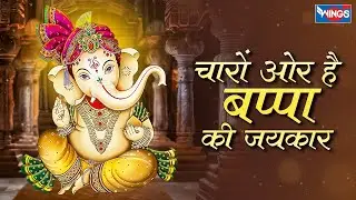 चारों ओर है बप्पा की जयकार| Saja Hai Tan Pe Vastar Laal | Ganesh Bhajan | Ganesh Songs |