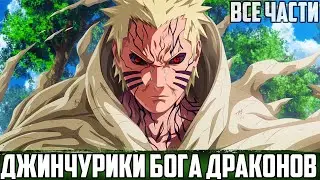 НАРУТО - ДЖИНЧУРИКИ БОГА ДРАКОНОВ | АЛЬТЕРНАТИВНЫЙ СЮЖЕТ НАРУТО | ВСЕ ЧАСТИ