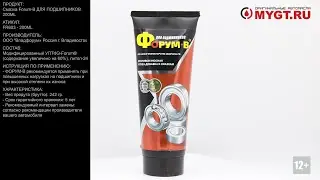Смазка Forum-В ДЛЯ ПОДШИПНИКОВ 200ML FR603 