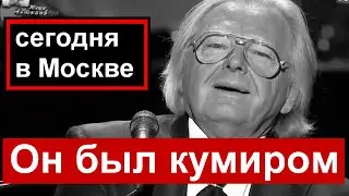 🔥Юрий Антонов 🔥Он был кумиром🔥Сегодня в Москве🔥 Концерты отменены🔥