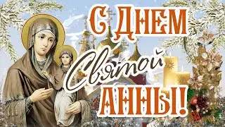 🌸Красивое Поздравление С ДНЕМ СВЯТОЙ АННЫ!🙏🌺 АННА ЗИМНЯЯ 22 декабря!❄ Музыкальная Открытка!💌