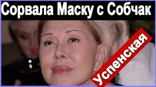 Любовь Успенская обвинила Ксению Собчак! Док ток  Андрей Малахов сделал это искренне в Прямом эфире