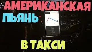 Американка Клеит Русского Таксиста