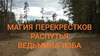 МАГИЯ ПЕРЕКРЕСТКОВ. РАСПУТЬЯ. ВЕДЬМИНА ИЗБА