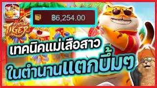 สล็อตเสือ fortune tiger เกมสล็อตที่แตกง่าย : เทคนิคในตำนาน
