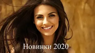 Хиты 2020 Русская музыка
