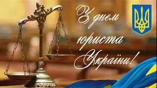 С днем юриста Украины! Поздравление с днем юриста. З днем юриста!