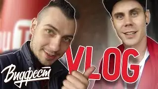 VLOG | Видфест | Ян Топлес | Ивангай | Женя Белозеров