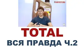 TOTAL ЧАСТЬ 2
