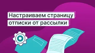 Как настроить страницу отписки в Unisender
