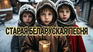 Светлая музыка. Каляда на беларускай мове. Народная песня.