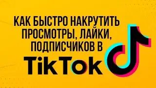 НАКРУТКА ПРОСМОТРОВ/ЛАЙКОВ/ПОДПИСЧИКОВ В TIKTOK/ТИКТОКЕ