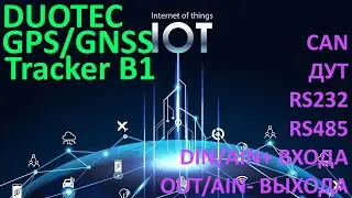 Обзор ГЛОНАСС трекера DUOTEC B1 с поддержкой CAN шины, камер, датчиков уровня топлива, блокировкой