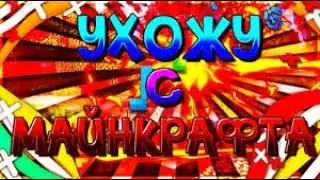 УХОЖУ ИЗ МАЙНКРАФТА?!?!?! ПОСЛЕДНИЙ РОЛИК ПО МАЙНУ!