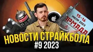 ДЕФИЦИТ СНАРЯГИ ВСЕ? НОВЫЙ МАГАЗИН. КАК НЕ ПОТЕРЯТЬ ПРИВОД? НОВОСТИ СТРАЙКБОЛА #9 2023
