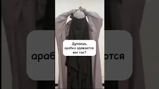 Что арабки носят на самом деле? 
