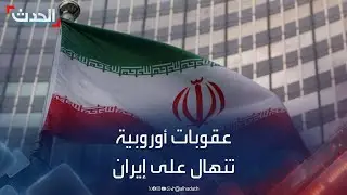 عقوبات أوروبية تنهال على إيران لتزويدها روسيا بصواريخ باليستية