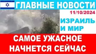 Самое ужасное начнется сейчас! Главные новости дня!  Израиль и мир! 11/10/2024 