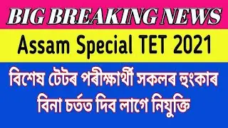 BIG Breaking Assam Special TET, Assam Special TET 2021, Special TET latest news Today, Special tet