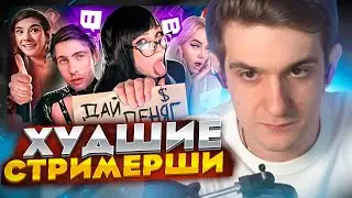 ЭВЕЛОН СМОТРИТ MILKA MAKER - "Меркантильность УНИЧТОЖИЛА их карьеры. Худшие стримерши"