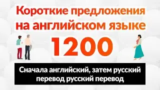 Короткие предложения на английском языке 1200 (Сначала английский, затем русский перевод)