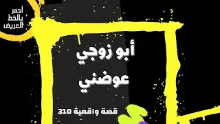 أبو زوجي عوضني عن زوجي الغايب ..  قصة واقعية (310)