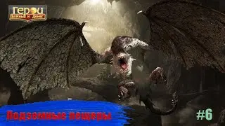 Легендарный Пао-Кай! | Подземные пещеры #6 | Герои войны и денег | ГВД