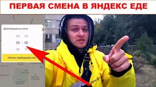 Короче говоря я устроился в Яндекс Еду. Моя первая смена в Яндекс Еде и первые заказы. Как это было