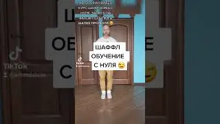 УЧИМ САМЫЙ ПРОСТОЙ ТАНЕЦ НОГАМИ. ШАФФЛ ТАНЕЦ ДЛЯ ВЗРОСЛЫХ. ТАНЦЫ В 60. 2 ЧАСТЬ УРОКА.