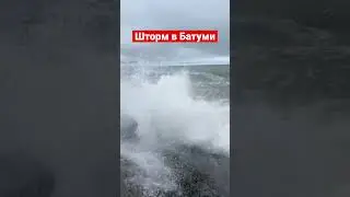Ужас штор в Батуми, Батуми, 