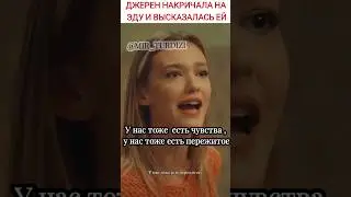 Джерен накричала на Эду и высказала ей всё что думает / ПВМД #постучисьвмоюдверь #пвмд #хандеэрчел