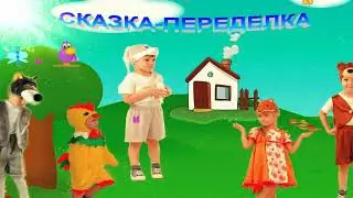 СКАЗКА-ПЕРЕДЕЛКА ПО МОТИВАМ СКАЗКИ 