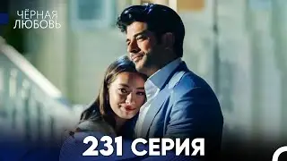 Черная Любовь 231 Серия (Русский Дубляж) - FULL HD
