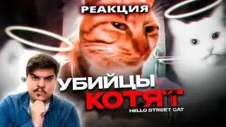 ▷ Китайские Живодёры - Hello Street Cat | РЕАКЦИЯ НА kekys404