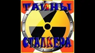 Насколько хорошо ТЫ ЗНАЕШЬ СТАЛКЕР?