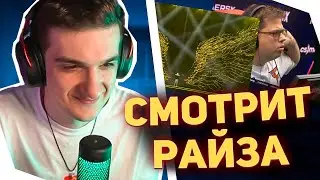 ЭВЕЛОН СМОТРИТ ВИДОСЫ РАЙЗА