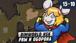 Рвы и Оборона |15-10| RimWorld HSK 1.4