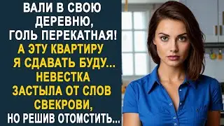 Уезжай в свою деревню, а эту квартиру я сдавать буду - Невестка застыла от слов свекрови...