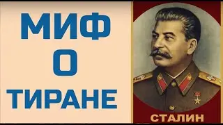 Сталин тиран народа? Андрей Купцов