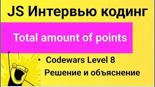 PASV: РЕШЕНИЕ задачи Codewars Total amount of points