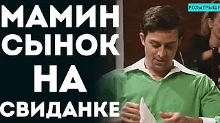 Беспомощный Парень - Маменькин Сынок (Пранк Розыгрыш Прикол 2015)