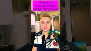 Почему слили Итачи? 